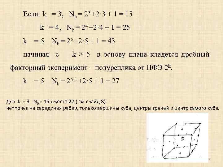 Если k = 3, Nb = 23 +2· 3 + 1 = 15 k