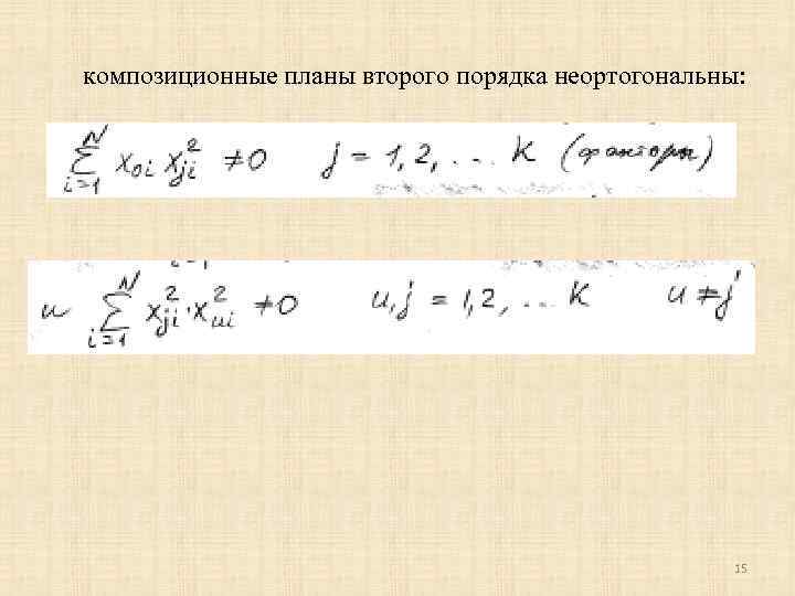 композиционные планы второго порядка неортогональны: 15 