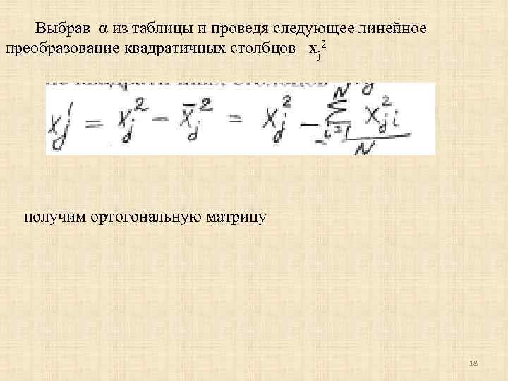 Выбрав α из таблицы и проведя следующее линейное преобразование квадратичных столбцов xj 2 получим