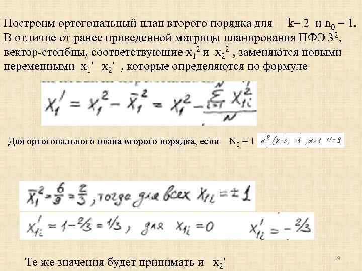 Построим ортогональный план второго порядка для k= 2 и n 0 = 1. В