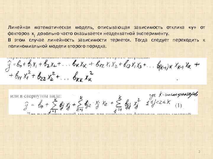 Линейная математическая модель, описывающая зависимость отклика «у» от факторов xj довольно часто оказывается неадекватной