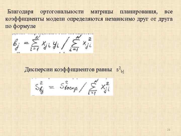 Благодаря ортогональности матрицы планирования, все коэффициенты модели определяются независимо друг от друга по формуле