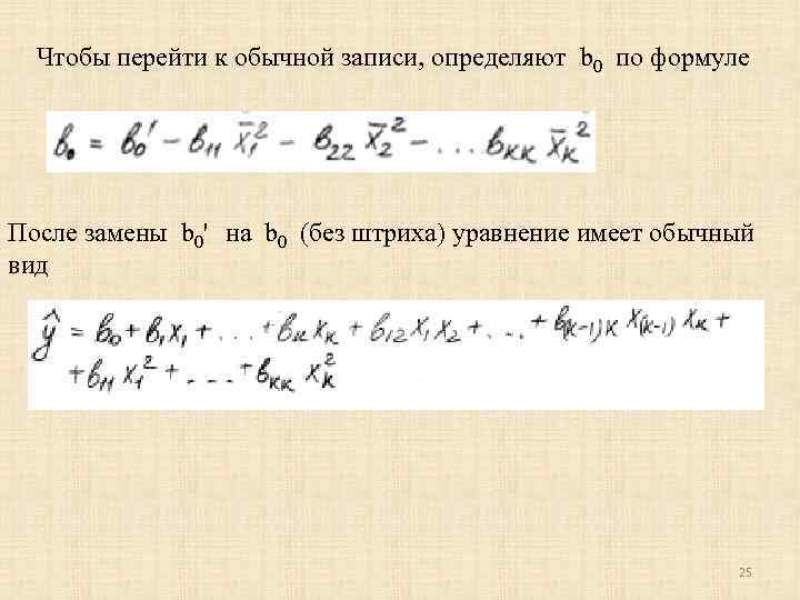 Чтобы перейти к обычной записи, определяют b 0 по формуле После замены b 0'