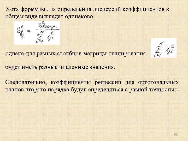 Хотя формулы для определения дисперсий коэффициентов в общем виде выглядят одинаково однако для разных