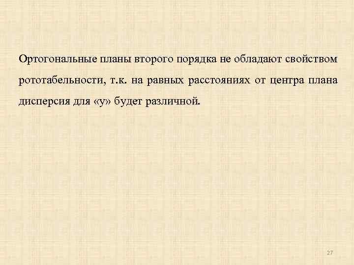 Ортогональные планы второго порядка не обладают свойством рототабельности, т. к. на равных расстояниях от