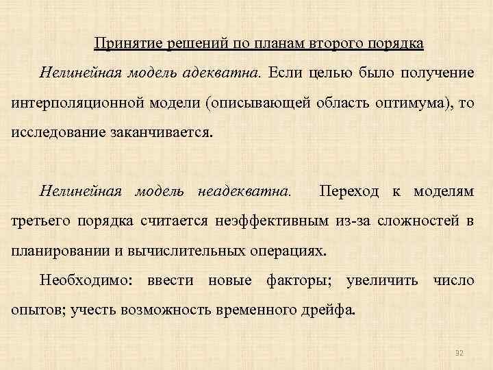 Принятие решений по планам второго порядка Нелинейная модель адекватна. Если целью было получение интерполяционной