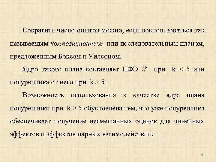 Сократить число опытов можно, если воспользоваться так называемым композиционным или последовательным планом, предложенным Боксом