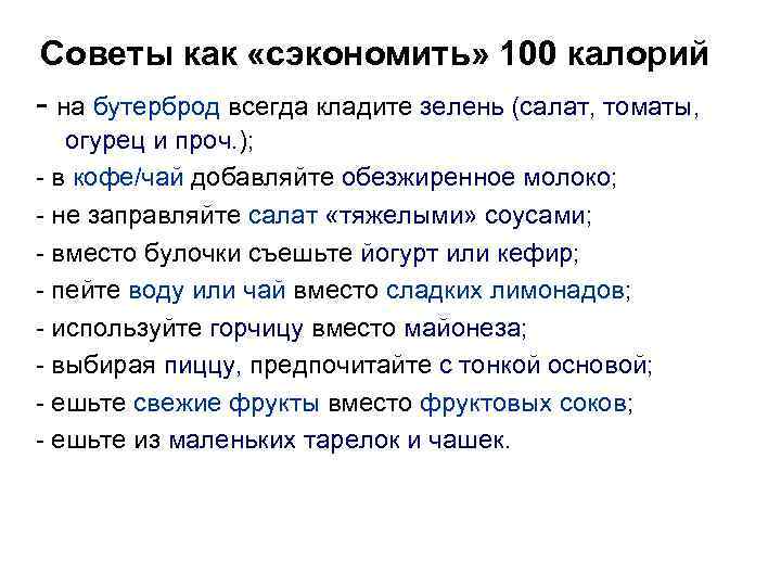 Советы как «сэкономить» 100 калорий - на бутерброд всегда кладите зелень (салат, томаты, огурец