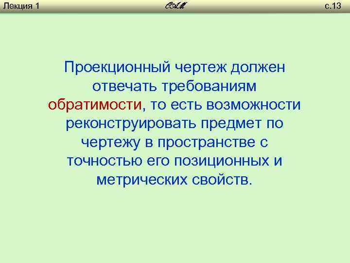 Лекция 1 OAM Проекционный чертеж должен отвечать требованиям обратимости, то есть возможности реконструировать предмет