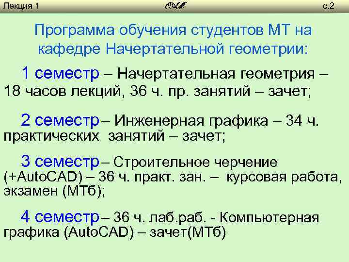 Лекция 1 OAM с. 2 Программа обучения студентов МТ на кафедре Начертательной геометрии: 1