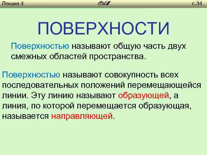 Лекция 4 OAM с. 34 ПОВЕРХНОСТИ Поверхностью называют общую часть двух смежных областей пространства.