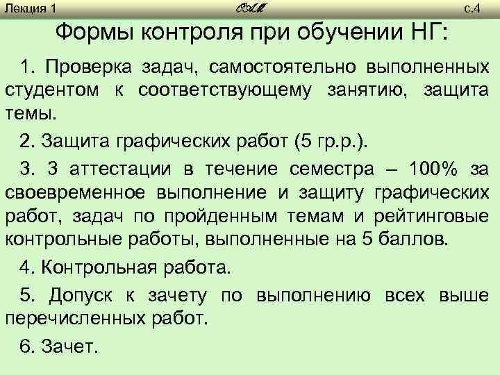 Лекция 1 OAM Формы контроля при обучении НГ: с. 4 1. Проверка задач, самостоятельно