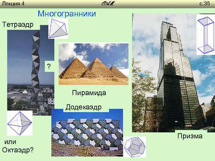 Лекция 4 OAM с. 35 Многогранники Тетраэдр ? Пирамида Додекаэдр или Октаэдр? Призма 