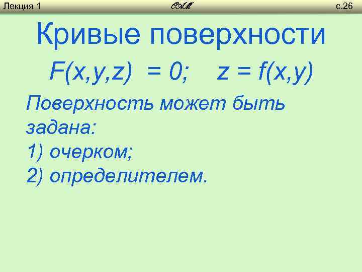 Лекция 1 с. 26 OAM Кривые поверхности F(x, y, z) = 0; z =