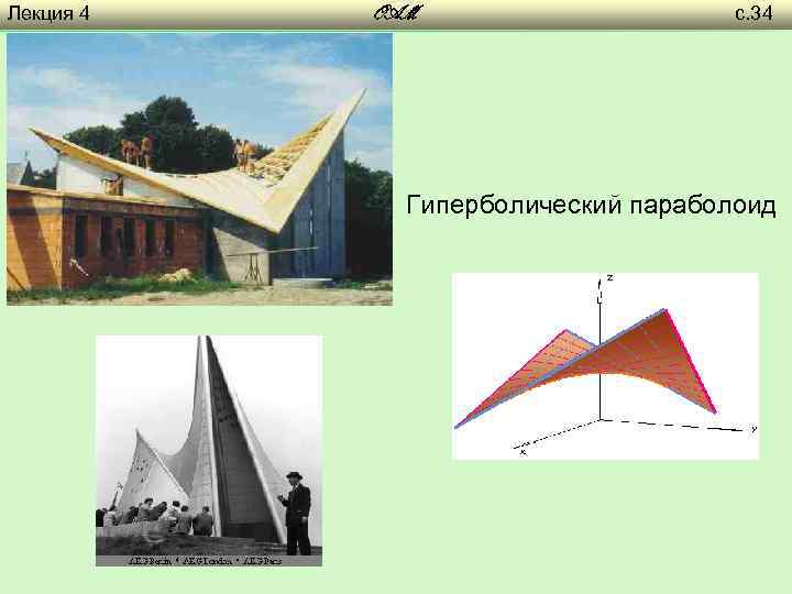 Лекция 4 OAM с. 34 Гиперболический параболоид 