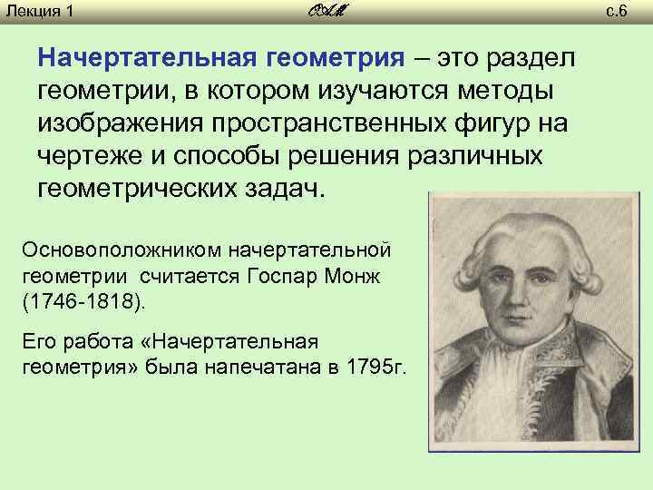 Лекция 1 OAM Начертательная геометрия – это раздел геометрии, в котором изучаются методы изображения