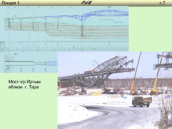 Лекция 1 Мост ч/р Иртыш вблизи г. Тара OAM с. 7 