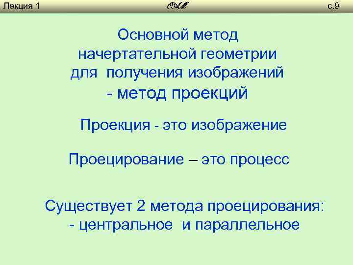 Лекция 1 OAM Основной метод начертательной геометрии для получения изображений - метод проекций Проекция