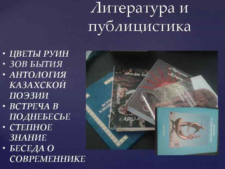 Литература и публицистика • ЦВЕТЫ РУИН • ЗОВ БЫТИЯ • АНТОЛОГИЯ КАЗАХСКОЙ ПОЭЗИИ •