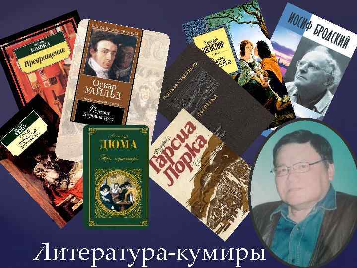 Литература-кумиры 