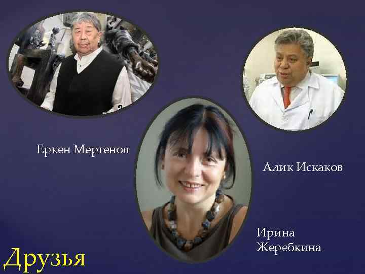 Еркен Мергенов Алик Искаков Друзья Ирина Жеребкина 