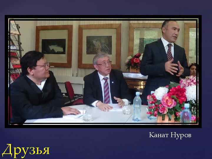 Друзья Канат Нуров 