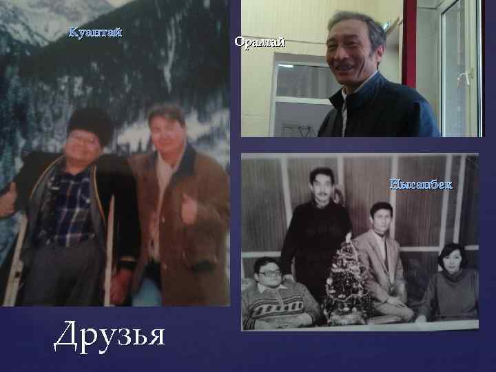 Куантай Оралтай Нысанбек Друзья 