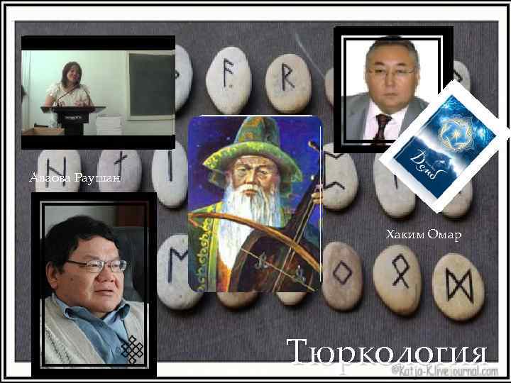 Аваова Раушан Хаким Омар Тюркология 