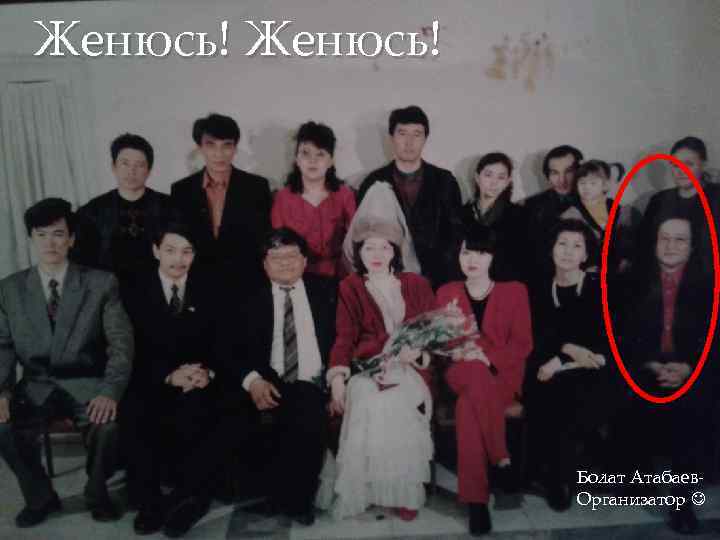 Женюсь! Болат Атабаев. Организатор 