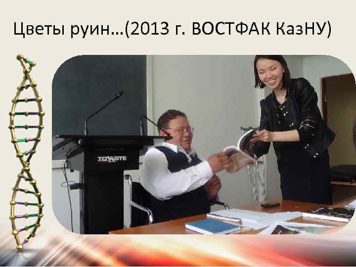 Цветы руин…(2013 г. ВОСТФАК Каз. НУ) 