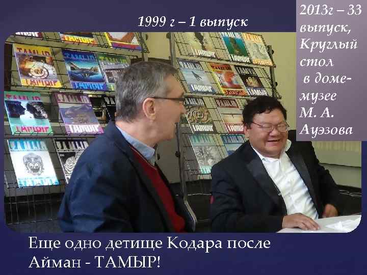 1999 г – 1 выпуск Еще одно детище Кодара после Айман - ТАМЫР! 2013