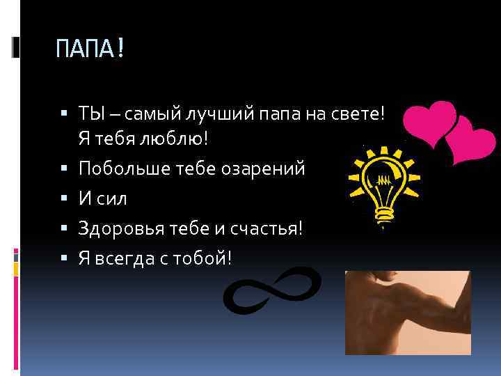 ПАПА! ТЫ – самый лучший папа на свете! Я тебя люблю! Побольше тебе озарений