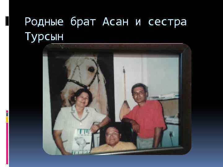Родные брат Асан и сестра Турсын 
