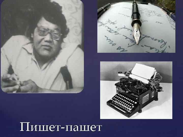 Пишет-пашет 