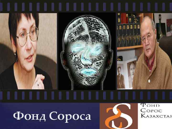 Фонд Сороса 