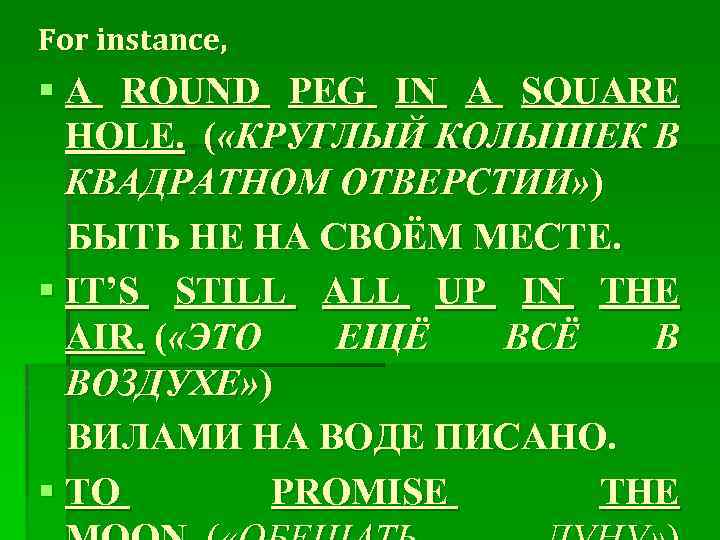 For instance, § A ROUND PEG IN A SQUARE HOLE. ( «КРУГЛЫЙ КОЛЫШЕК В