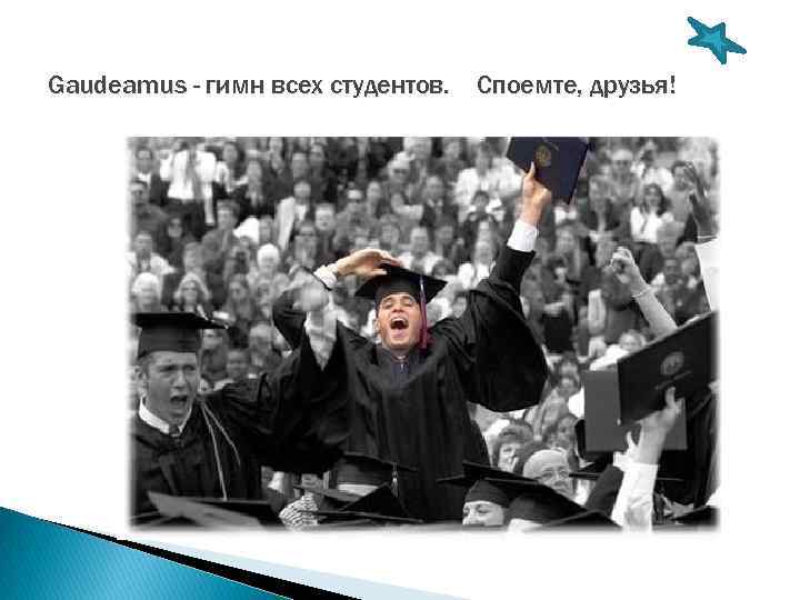 Гимн гаудеамус слушать. Гаудеамус. Гимн студентов Гаудеамус. Гаудеамус история возникновения. История создания Gaudeamus.