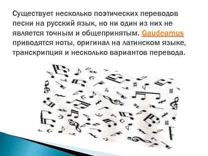 Гимн гаудеамус слушать. Гаудеамус транскрипция. Гаудеамус на латыни транскрипция. Гимн студентов перевод. Gaudeamus igitur транскрипция.