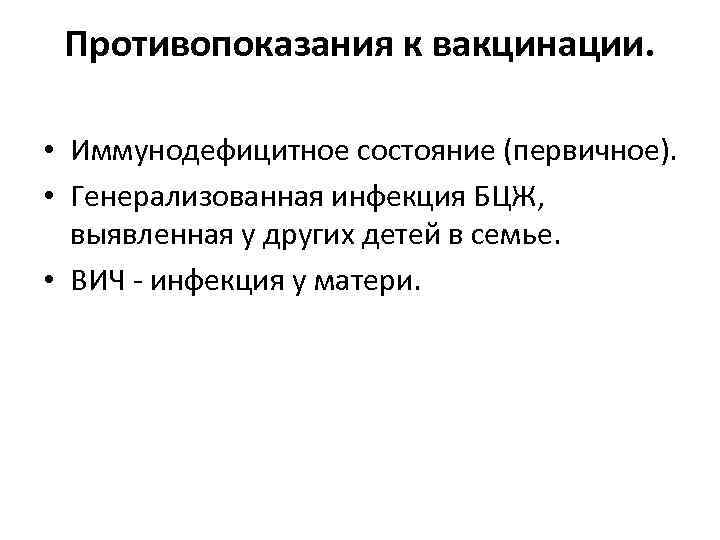 Противопоказания к вакцинации. • Иммунодефицитное состояние (первичное). • Генерализованная инфекция БЦЖ, выявленная у других