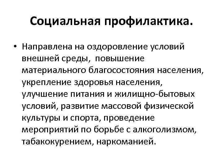 На что направлена социальная профилактика. Функции социальной профилактики. Социальное здоровье профилактика. Социальная профилактика туберкулеза. Профилактика социально значимых заболеваний.