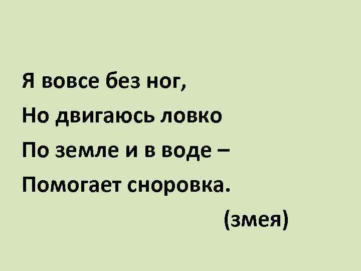 Я вовсе без ног, Но двигаюсь ловко По земле и в воде – Помогает