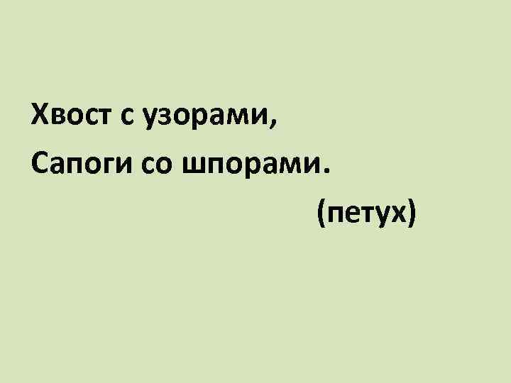 Хвост с узорами, Сапоги со шпорами. (петух) 