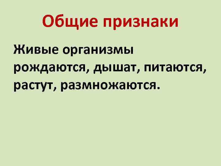 Общие признаки Живые организмы рождаются, дышат, питаются, растут, размножаются. 