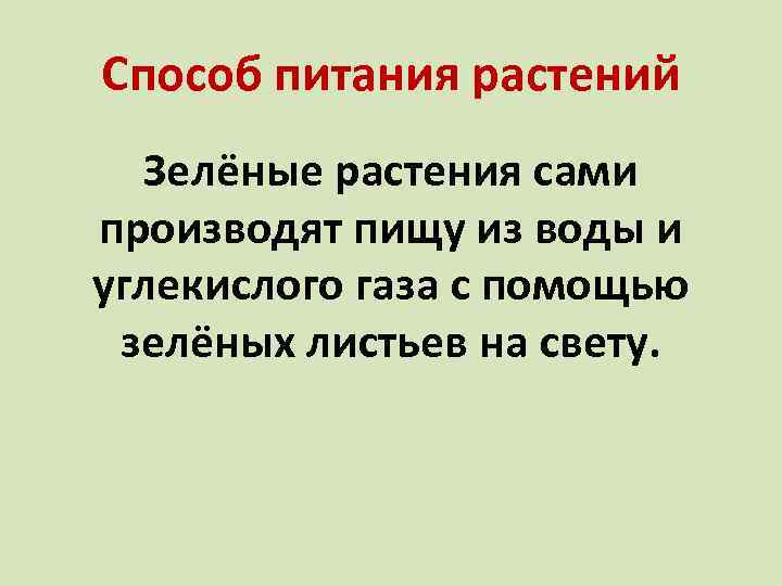 Способ питания растений Зелёные растения сами производят пищу из воды и углекислого газа с