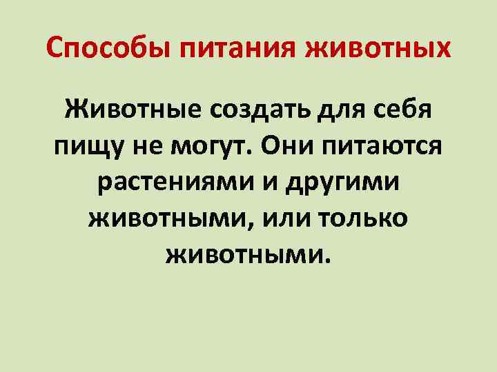 Способы питания животных Животные создать для себя пищу не могут. Они питаются растениями и