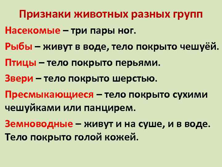 Признаки животных разных групп Насекомые – три пары ног. Рыбы – живут в воде,