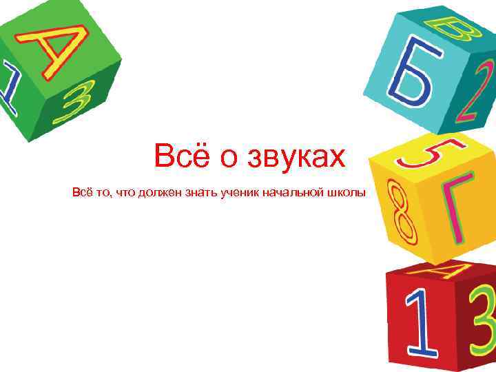 Всё о звуках Всё то, что должен знать ученик начальной школы 