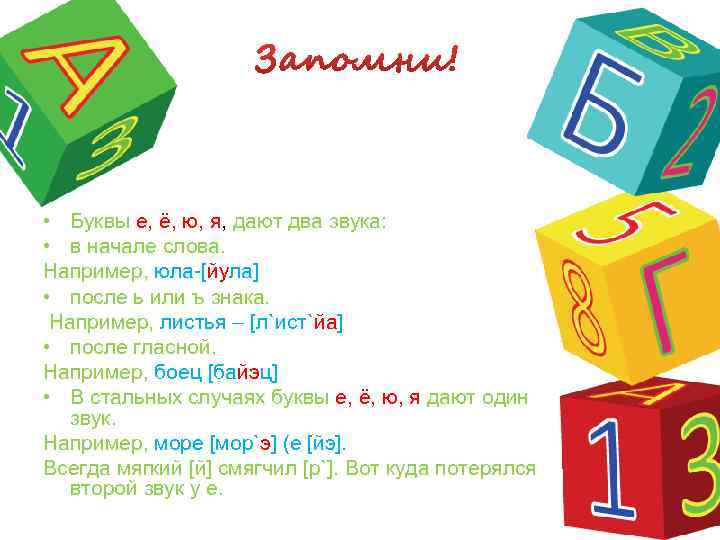  • Буквы е, ё, ю, я, дают два звука: • в начале слова.