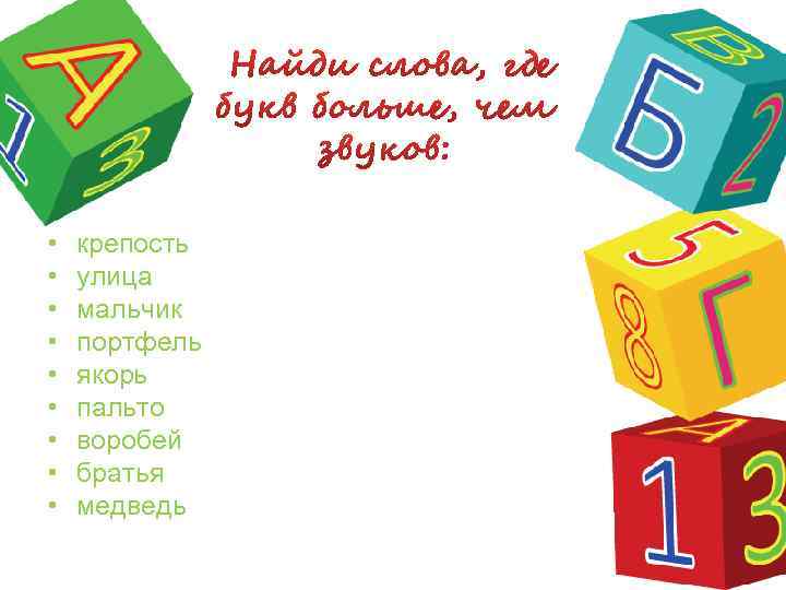  • • • крепость улица мальчик портфель якорь пальто воробей братья медведь 