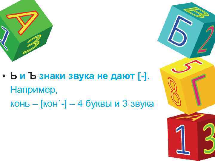  • Ь и Ъ знаки звука не дают [-]. Например, конь – [кон`-]